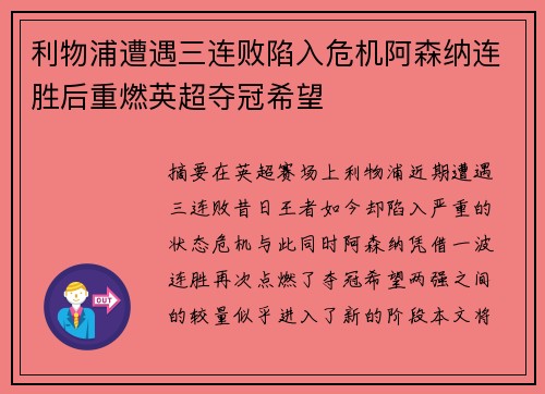 利物浦遭遇三连败陷入危机阿森纳连胜后重燃英超夺冠希望