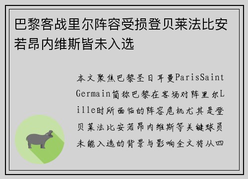 巴黎客战里尔阵容受损登贝莱法比安若昂内维斯皆未入选