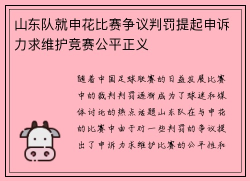山东队就申花比赛争议判罚提起申诉力求维护竞赛公平正义