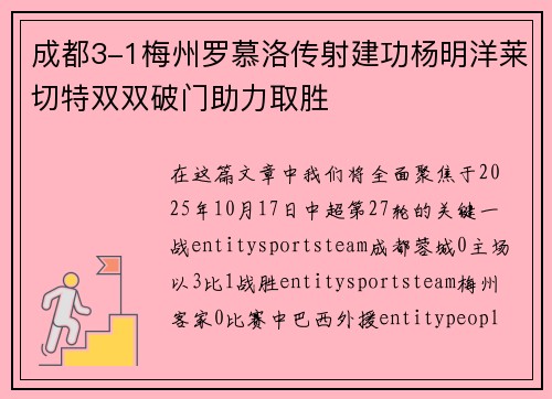 成都3-1梅州罗慕洛传射建功杨明洋莱切特双双破门助力取胜