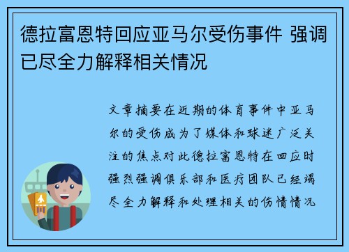 德拉富恩特回应亚马尔受伤事件 强调已尽全力解释相关情况