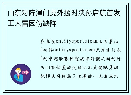 山东对阵津门虎外援对决孙启航首发王大雷因伤缺阵