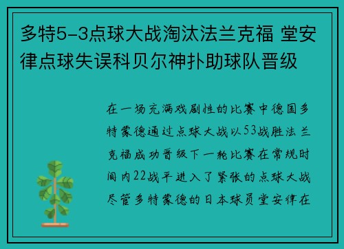 多特5-3点球大战淘汰法兰克福 堂安律点球失误科贝尔神扑助球队晋级