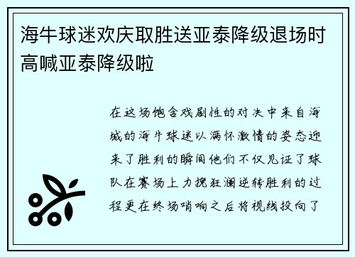 海牛球迷欢庆取胜送亚泰降级退场时高喊亚泰降级啦
