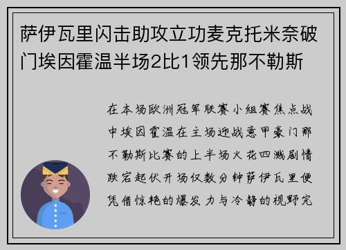 萨伊瓦里闪击助攻立功麦克托米奈破门埃因霍温半场2比1领先那不勒斯