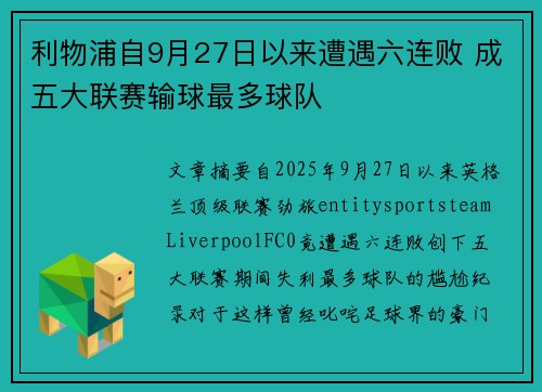 利物浦自9月27日以来遭遇六连败 成五大联赛输球最多球队