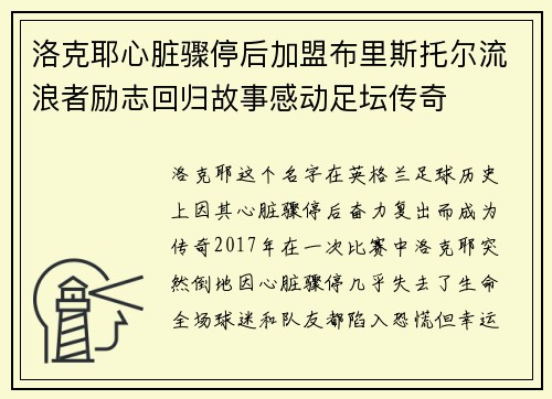 洛克耶心脏骤停后加盟布里斯托尔流浪者励志回归故事感动足坛传奇