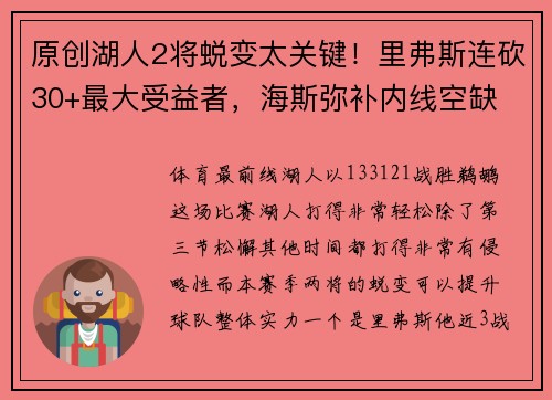 原创湖人2将蜕变太关键！里弗斯连砍30+最大受益者，海斯弥补内线空缺