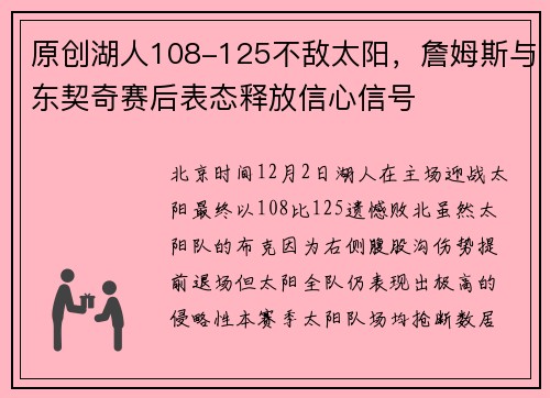 原创湖人108-125不敌太阳，詹姆斯与东契奇赛后表态释放信心信号