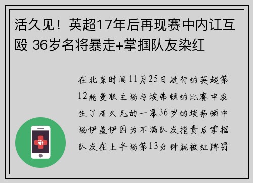 活久见！英超17年后再现赛中内讧互殴 36岁名将暴走+掌掴队友染红