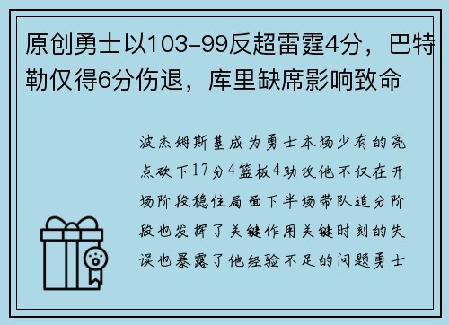 原创勇士以103-99反超雷霆4分，巴特勒仅得6分伤退，库里缺席影响致命