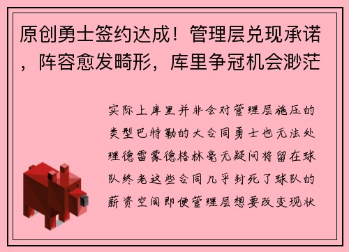 原创勇士签约达成！管理层兑现承诺，阵容愈发畸形，库里争冠机会渺茫