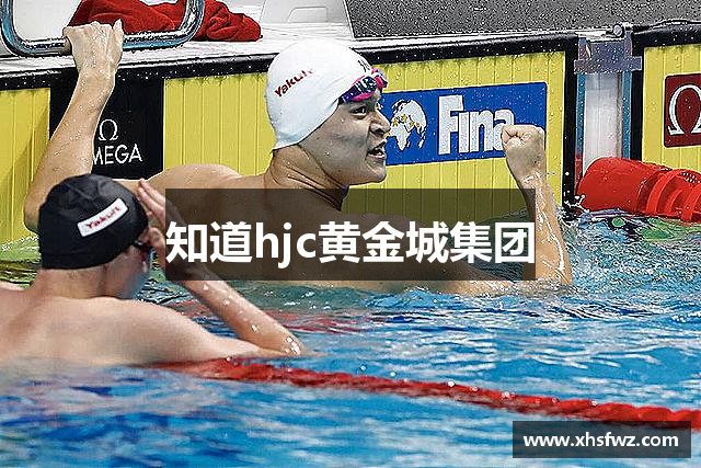 知道hjc黄金城集团