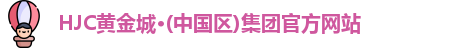hjc黄金城集团